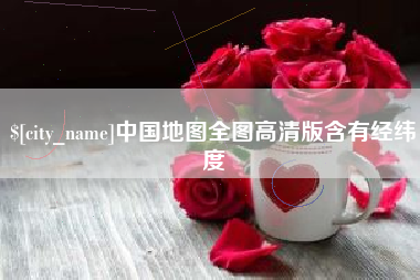 承德中国地图全图高清版含有经纬度