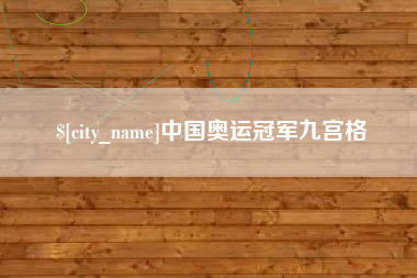 承德中国奥运冠军九宫格