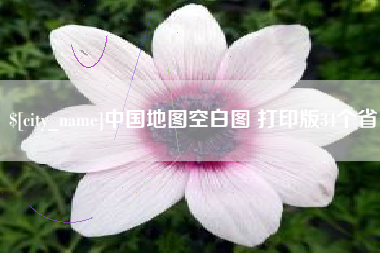 承德中国地图空白图 打印版34个省