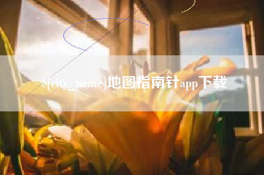 承德地图指南针app下载