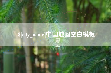 承德中国地图空白模板