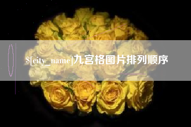 承德九宫格图片排列顺序