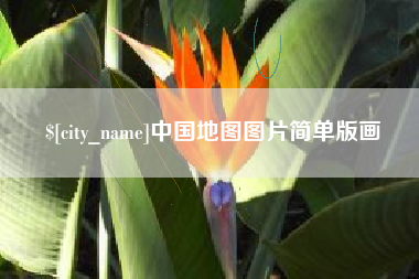 承德中国地图图片简单版画
