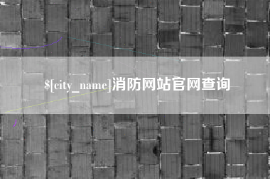 承德消防网站官网查询