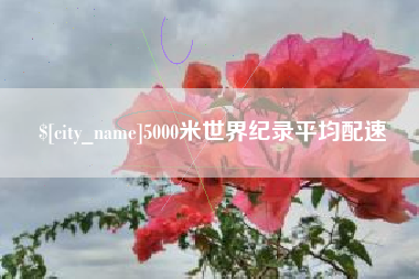 承德5000米世界纪录平均配速