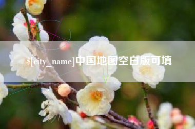 承德中国地图空白版可填