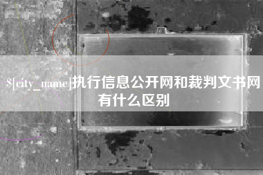 承德执行信息公开网和裁判文书网有什么区别