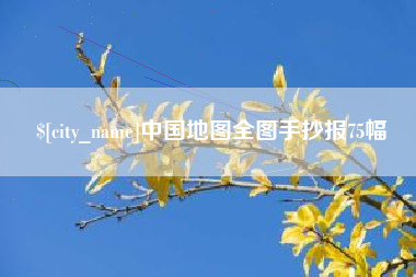 承德中国地图全图手抄报75幅