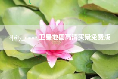 承德卫星地图高清实景免费版