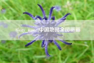 承德中国地图全图画画