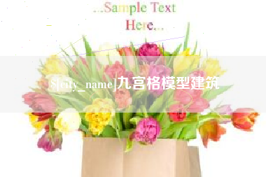 承德九宫格模型建筑