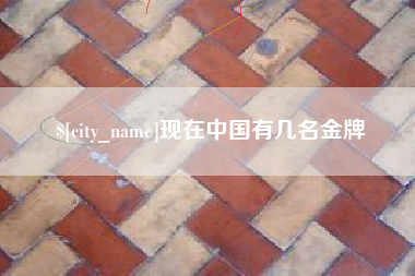 承德现在中国有几名金牌
