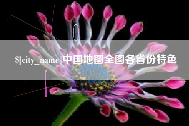 承德中国地图全图各省份特色