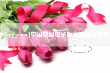 承德中国地图电子版高清版可缩放