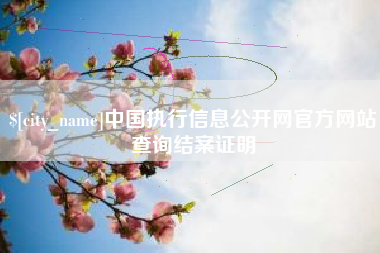 承德中国执行信息公开网官方网站查询结案证明