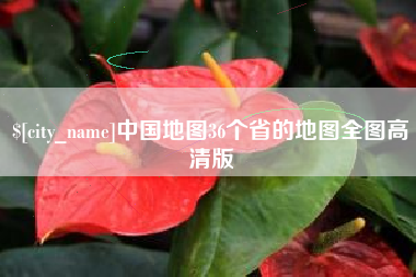 承德中国地图36个省的地图全图高清版