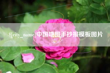 承德中国地图手抄报模板图片