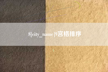 承德9宫格排序