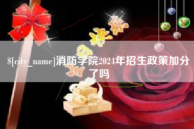 承德消防学院2024年招生政策加分了吗