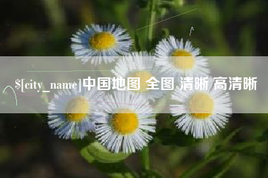 承德中国地图 全图 清晰 高清晰