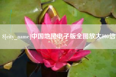 承德中国地图电子版全图放大100倍