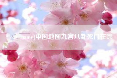 承德中国地图九宫八卦死门在哪