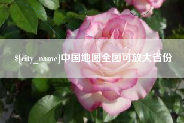 承德中国地图全图可放大省份
