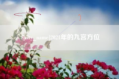 承德2021年的九宫方位