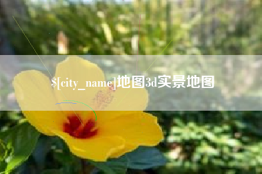 承德地图3d实景地图
