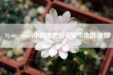 承德中国地图省会城市地图 全图