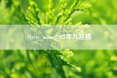 承德202l年九宫格