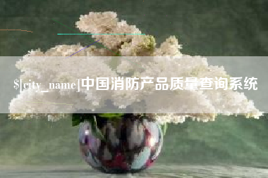 承德中国消防产品质量查询系统