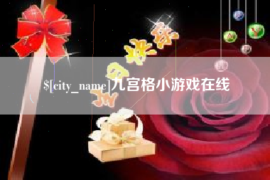 承德九宫格小游戏在线