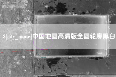 承德中国地图高清版全图轮廓黑白