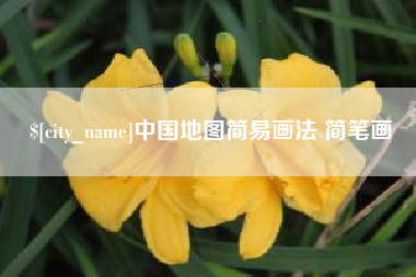 承德中国地图简易画法 简笔画