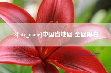 承德中国省地图 全图黑白