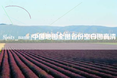 承德中国地图全图省份空白图高清