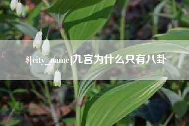 承德九宫为什么只有八卦