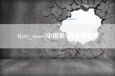 承德中国第9枚金牌名单