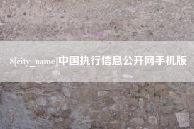 承德中国执行信息公开网手机版