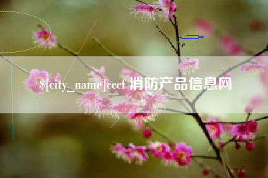 承德cccf 消防产品信息网