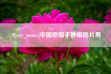 承德中国地图手抄报图片男