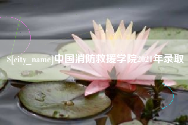 承德中国消防救援学院2021年录取