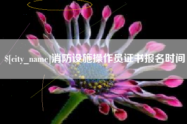 承德消防设施操作员证书报名时间