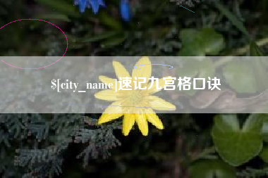 承德速记九宫格口诀