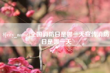 承德全国消防日是哪一天宣传消防日是哪一天
