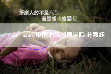 承德中国消防救援学院 分数线