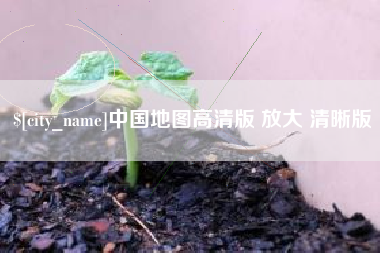 承德中国地图高清版 放大 清晰版