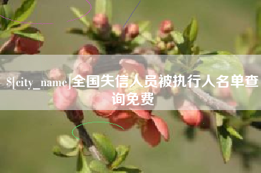 承德全国失信人员被执行人名单查询免费