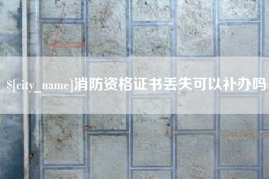 承德消防资格证书丢失可以补办吗